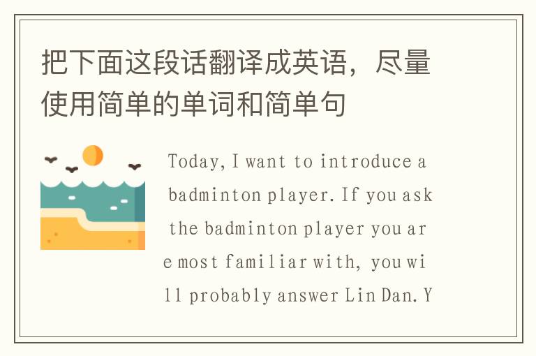 把下面这段话翻译成英语,尽量使用简单的单词和简单句