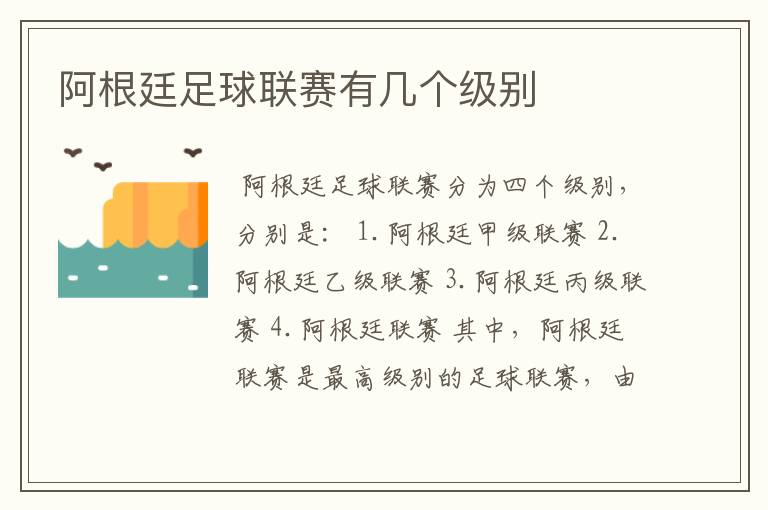 阿根廷足球联赛有几个级别