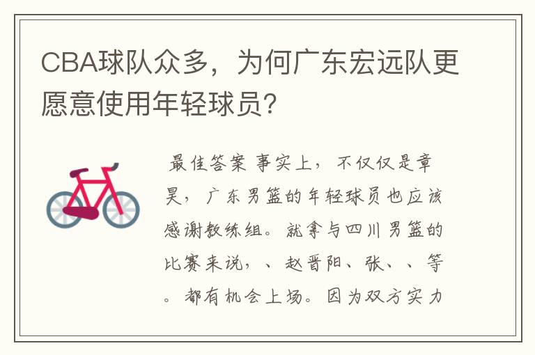 CBA球队众多,为何广东宏远队更愿意使用年轻球员?