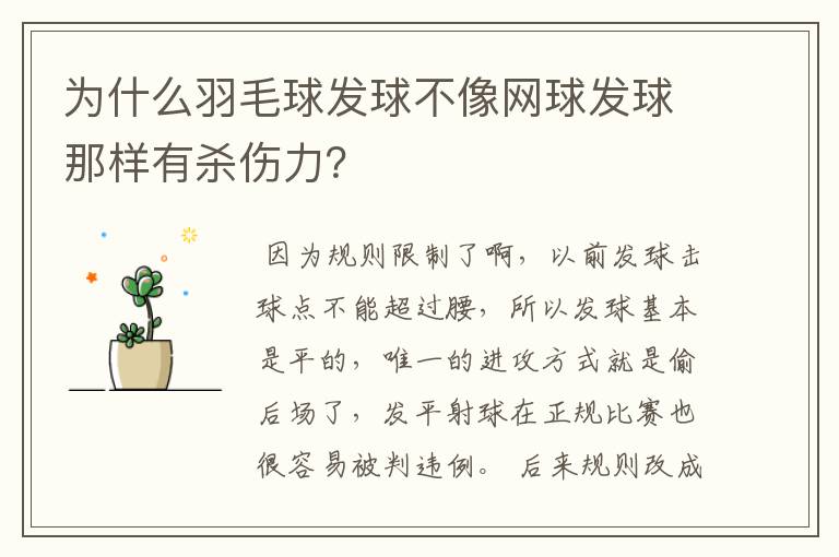 为什么羽毛球发球不像网球发球那样有杀伤力？