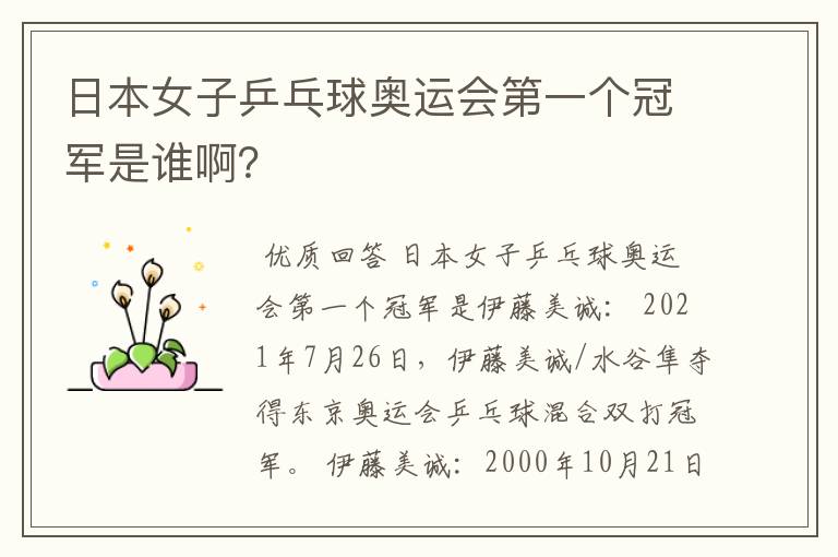 日本女子乒乓球奥运会第一个冠军是谁啊?