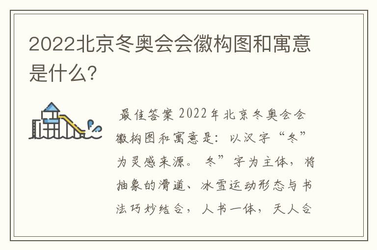 2022北京冬奥会会徽构图和寓意是什么?