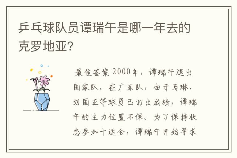 乒乓球队员谭瑞午是哪一年去的克罗地亚?