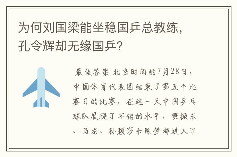 为何刘国梁能坐稳国乒总教练,孔令辉却无缘国乒?