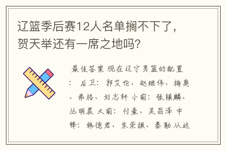 辽篮季后赛12人名单搁不下了,贺天举还有一席之地吗?