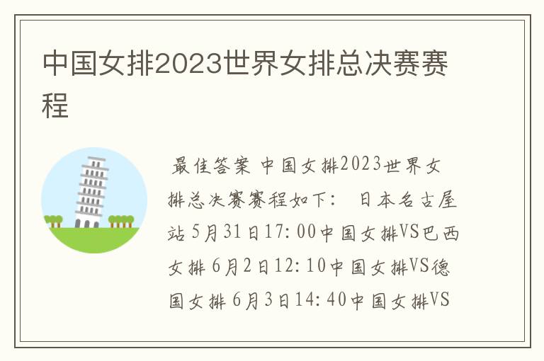 中国女排2023世界女排总决赛赛程