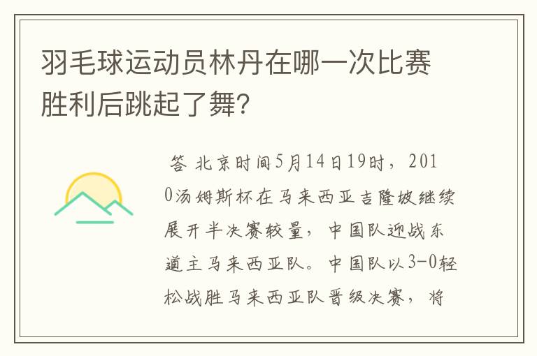 羽毛球运动员林丹在哪一次比赛胜利后跳起了舞?
