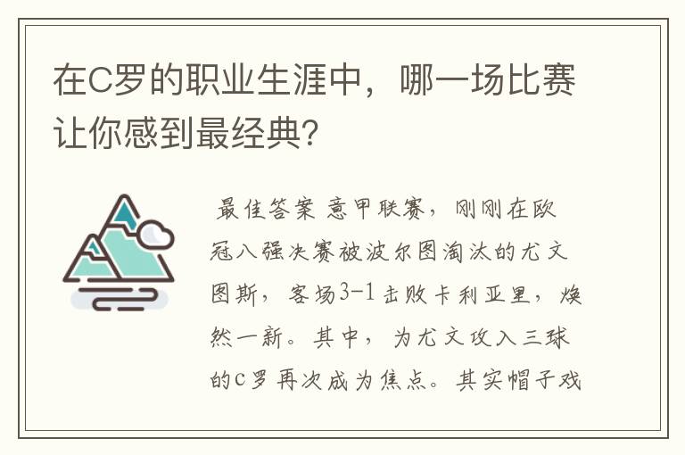 在C罗的职业生涯中,哪一场比赛让你感到最经典?