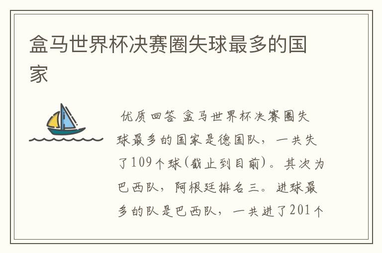 盒马世界杯决赛圈失球最多的国家