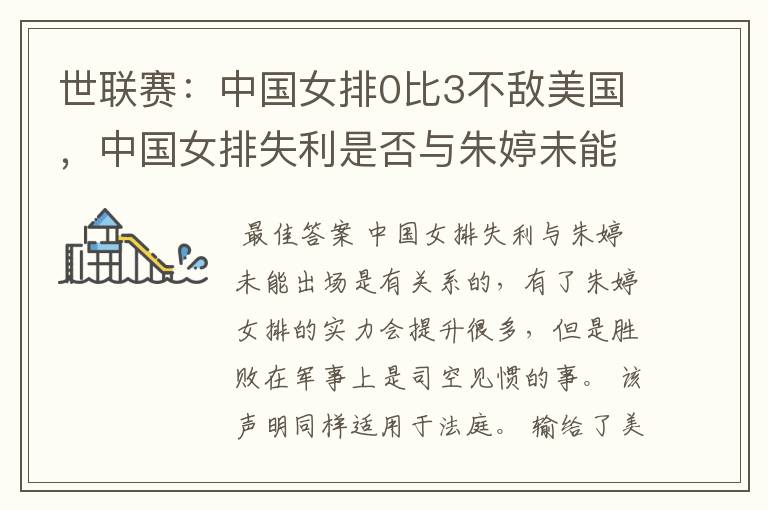 世联赛:中国女排0比3不敌美国,中国女排失利是否与朱婷未能出场有关?