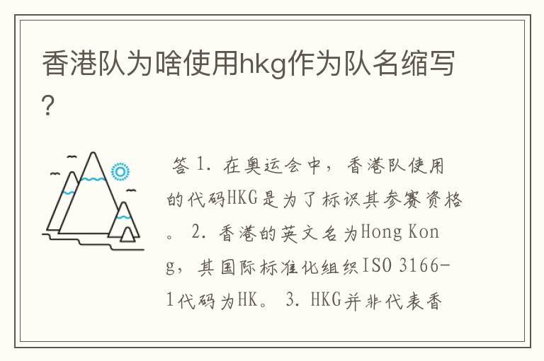 香港队为啥使用hkg作为队名缩写?