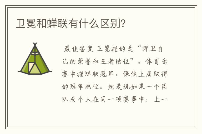 卫冕和蝉联有什么区别?