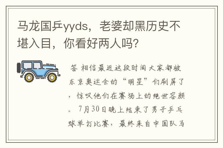 马龙国乒yyds,老婆却黑历史不堪入目,你看好两人吗?