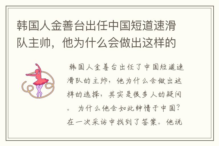 韩国人金善台出任中国短道速滑队主帅,他为什么会做出这样的选择?