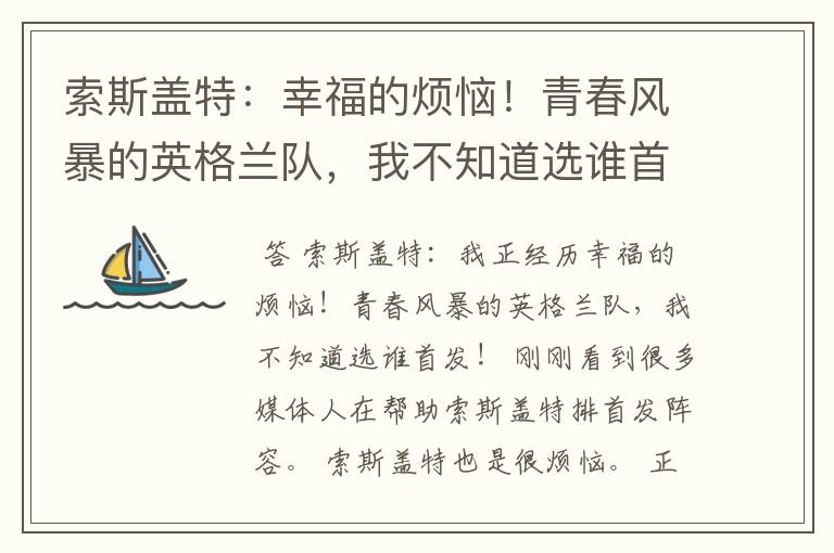 索斯盖特:幸福的烦恼!青春风暴的英格兰队,我不知道选谁首发