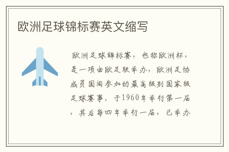 欧洲足球锦标赛英文缩写