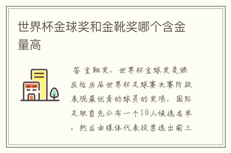 世界杯金球奖和金靴奖哪个含金量高