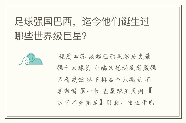 足球强国巴西,迄今他们诞生过哪些世界级巨星?