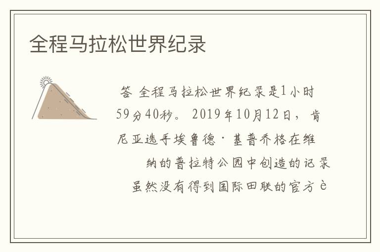 全程马拉松世界纪录