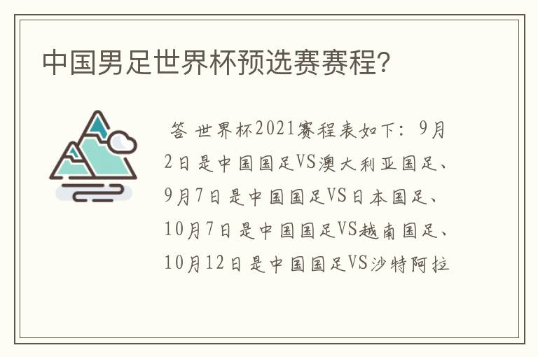 中国男足世界杯预选赛赛程?