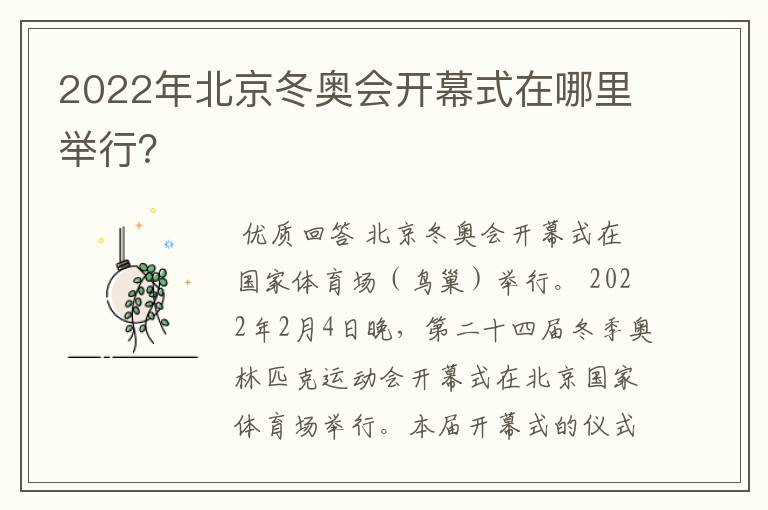 2022年北京冬奥会开幕式在哪里举行?