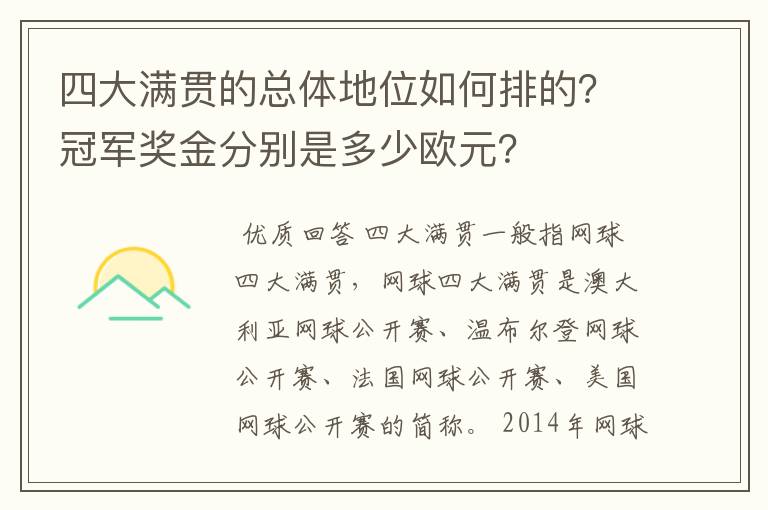 四大满贯的总体地位如何排的?冠军奖金分别是多少欧元?