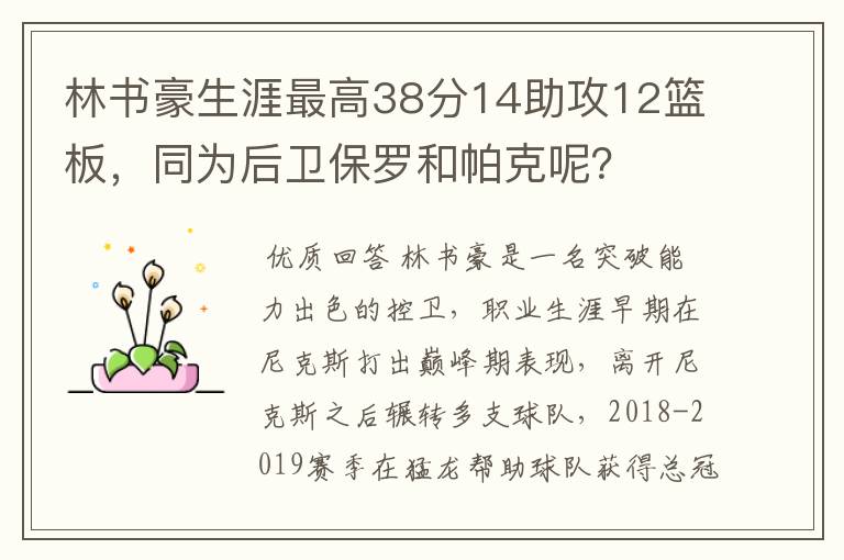 林书豪生涯最高38分14助攻12篮板,同为后卫保罗和帕克呢?