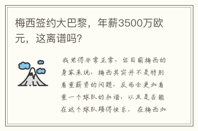 梅西签约大巴黎,年薪3500万欧元,这离谱吗?