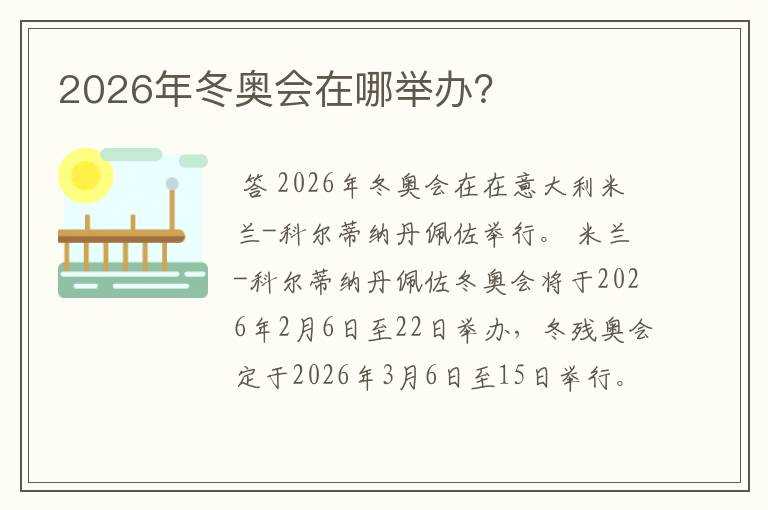 2026年冬奥会在哪举办?