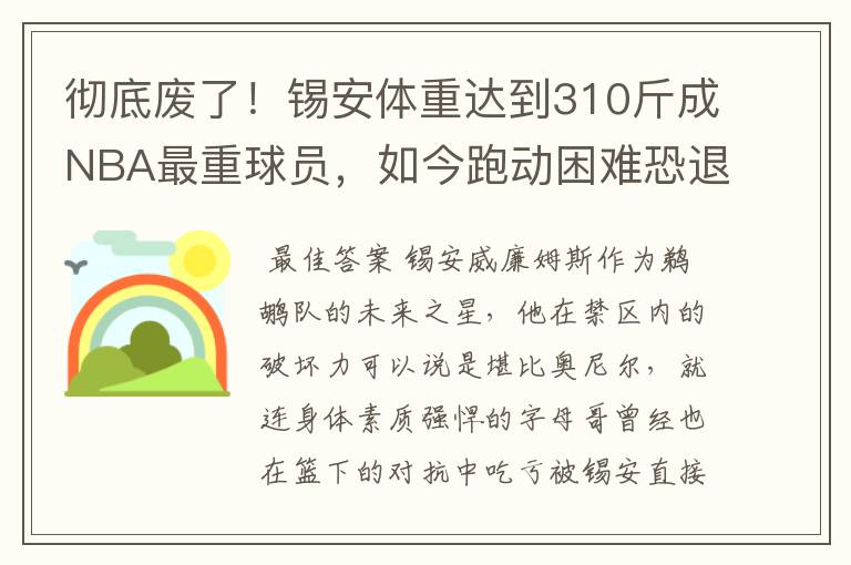 彻底废了!锡安体重达到310斤成NBA最重球员,如今跑动困难恐退役