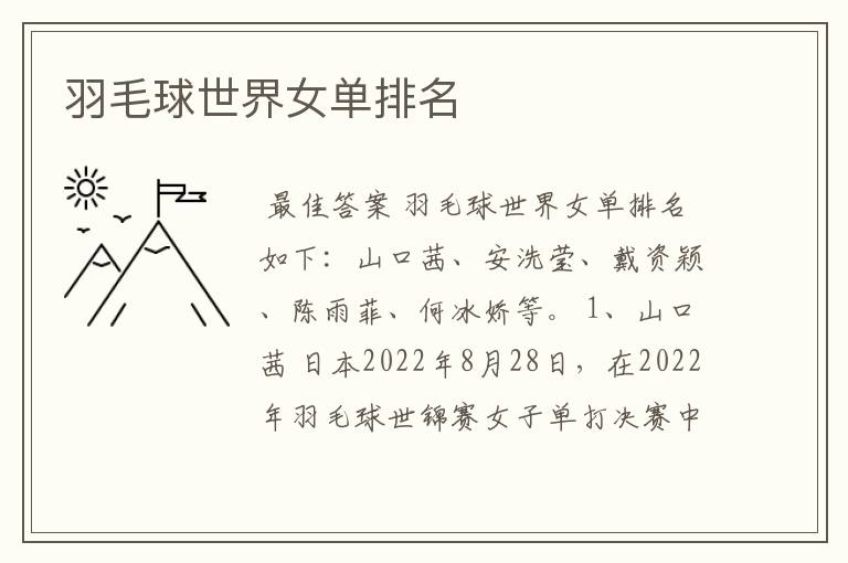 羽毛球世界女单排名