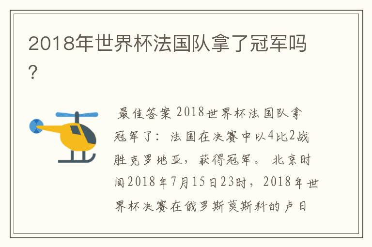 2018年世界杯法国队拿了冠军吗?