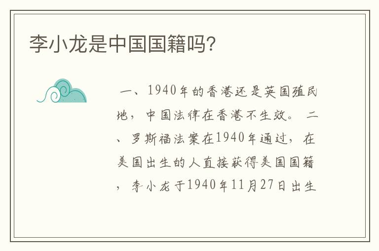 李小龙是中国国籍吗?