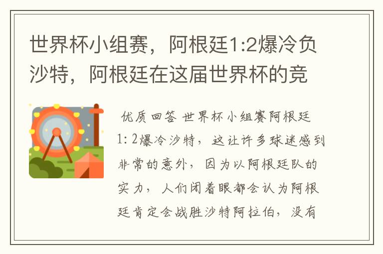 世界杯小组赛,阿根廷1:2爆冷负沙特,阿根廷在这届世界杯的竞争力如何?