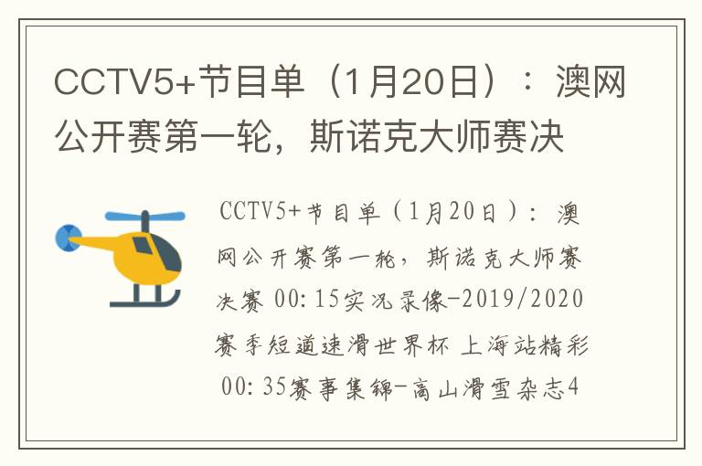 CCTV5+节目单(1月20日):澳网公开赛第一轮,斯诺克大师赛决赛