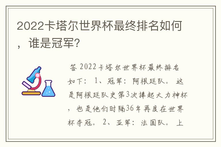 2022卡塔尔世界杯最终排名如何，谁是冠军？