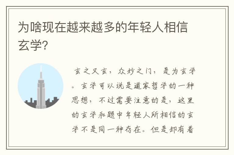 为啥现在越来越多的年轻人相信玄学?