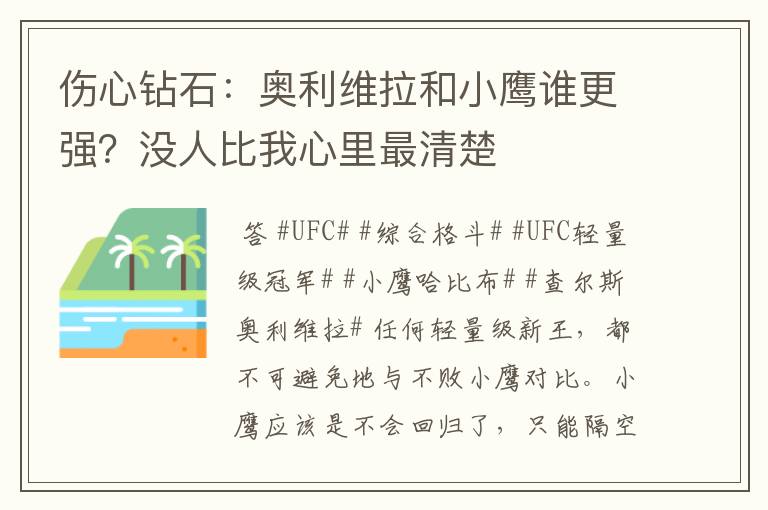 伤心钻石:奥利维拉和小鹰谁更强?没人比我心里最清楚