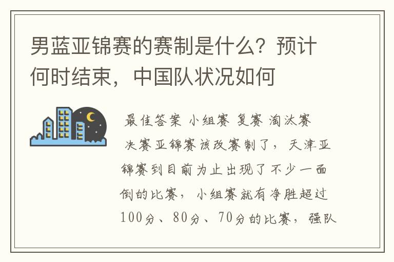 男蓝亚锦赛的赛制是什么?预计何时结束,中国队状况如何