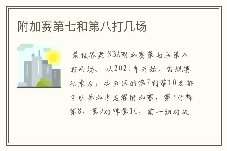 附加赛第七和第八打几场