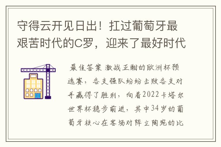 守得云开见日出!扛过葡萄牙最艰苦时代的C罗,迎来了最好时代