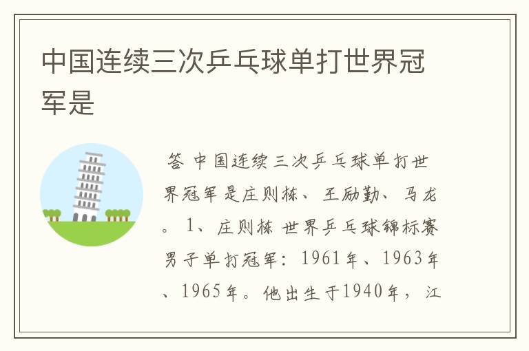 中国连续三次乒乓球单打世界冠军是