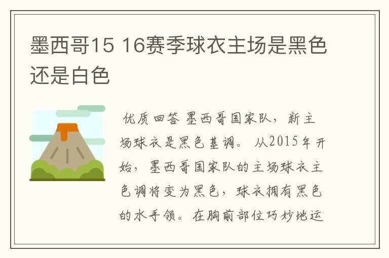 墨西哥15 16赛季球衣主场是黑色还是白色