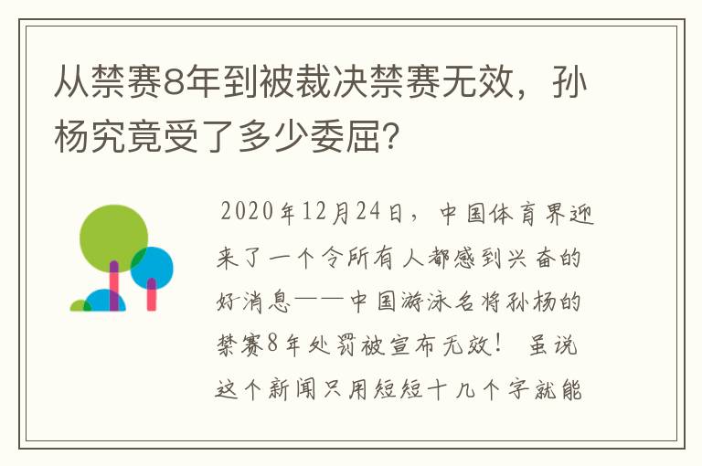 从禁赛8年到被裁决禁赛无效,孙杨究竟受了多少委屈?