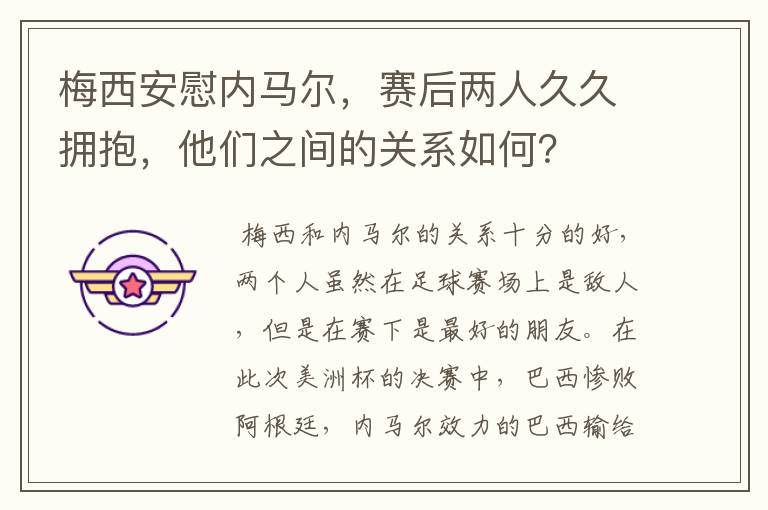 梅西安慰内马尔,赛后两人久久拥抱,他们之间的关系如何?