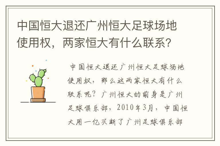 中国恒大退还广州恒大足球场地使用权,两家恒大有什么联系?