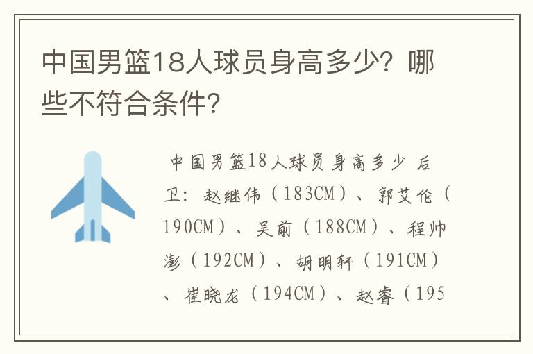 中国男篮18人球员身高多少?哪些不符合条件?