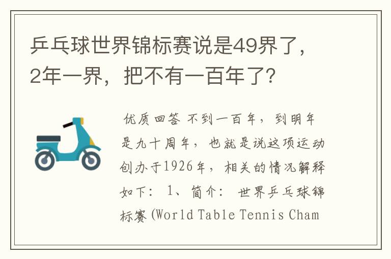 乒乓球世界锦标赛说是49界了,2年一界,把不有一百年了?