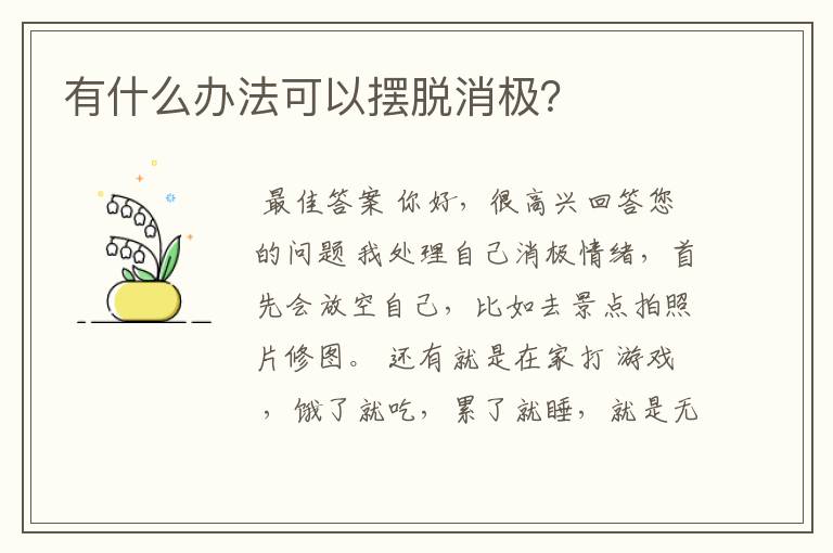 有什么办法可以摆脱消极?