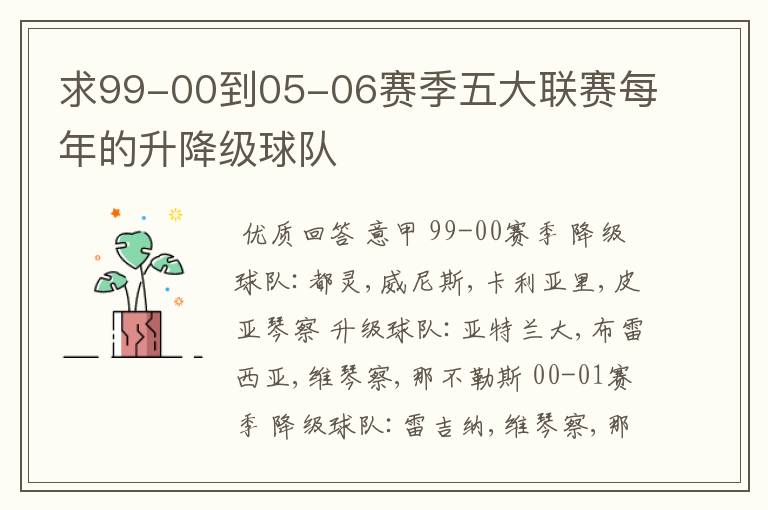 求99-00到05-06赛季五大联赛每年的升降级球队